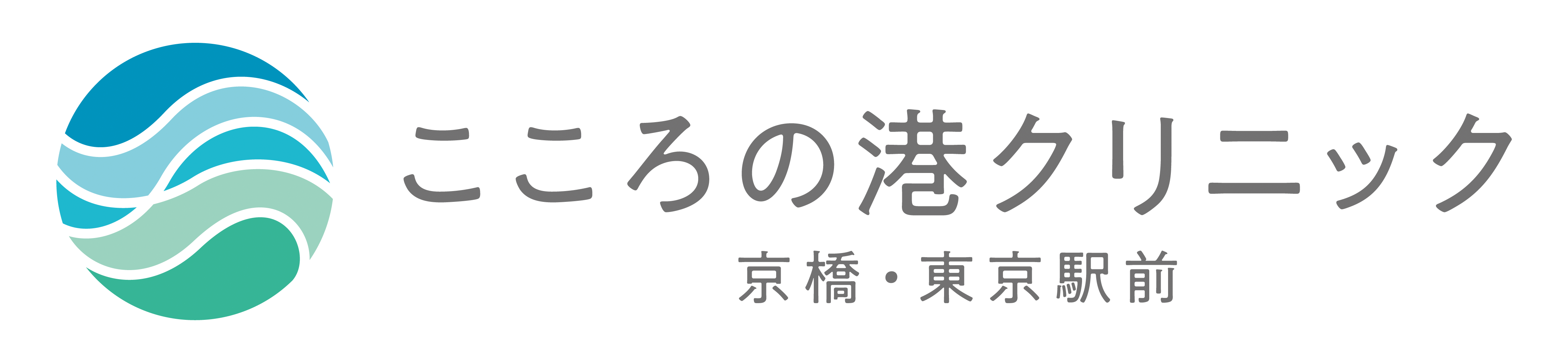 こころの港クリニック京橋・東京駅前